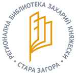 Регионална библиотека „Захарий Княжески“ - Стара Загора